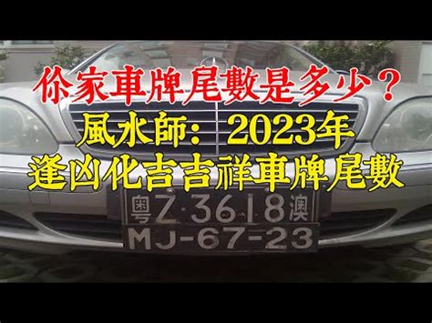 汽車五行屬性|車牌數字與五行相生